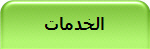 الخدمات