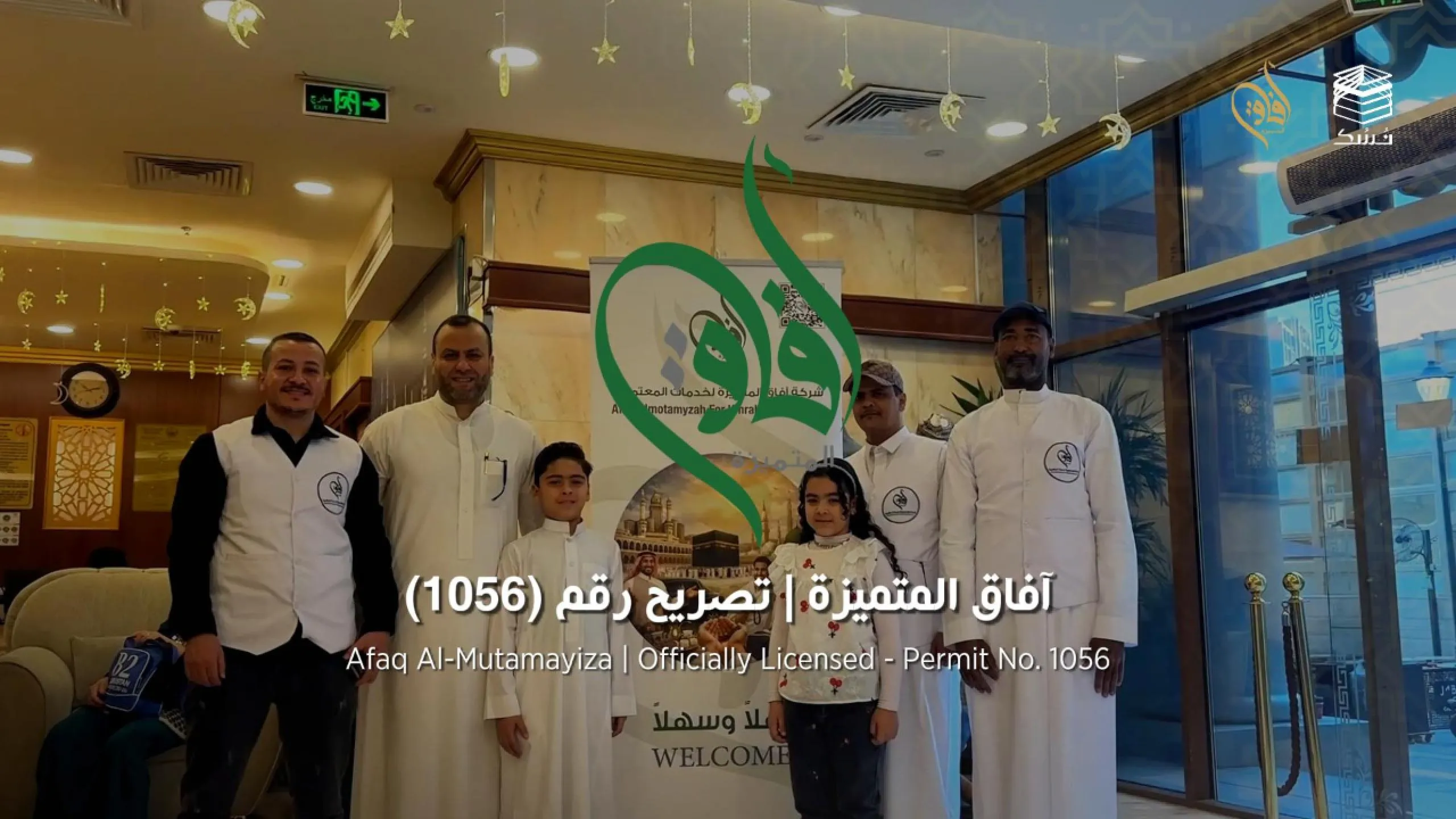 خدمات شركة عمرة آفاق المتميزة - تصريح 1056